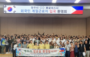 영주시, 하반기 외국인 계절근로자 본격 입국