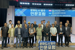 영주문화관광재단, ‘문화도시 영주 인문포럼’ 개최