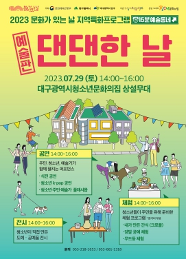 대구 남구! 2023 지역특화프로그램 문화가 있는 날, 15분 예술동네‘댄댄한 날’개최