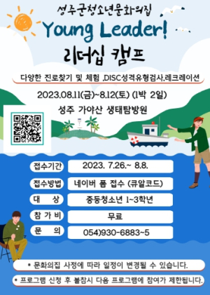 성주군청소년문화의집 “young leader! 리더십 프로젝트”캠프 실시