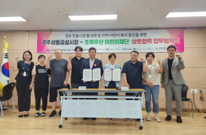 지역 취약계층 어린이를 위한 전통시장과 어린이재단의 시너지 `경주성동시장, 초록우산 어린이재단과 업무협약 체결`