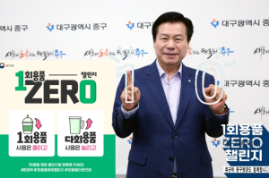 류규하 대구 중구청장, 1회용품 제로 챌린지 동참