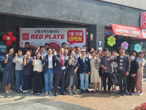 고령지역자활센터 신규사업단 ‘레드 플레이트’오픈