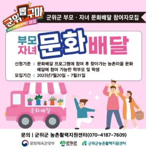 군위군 농촌활력지원센터 “군위군 부모자녀 문화배달” 참여자 모집