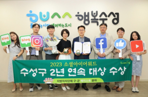 수성구,‘소셜아이어워드’2년 연속 대상 수상