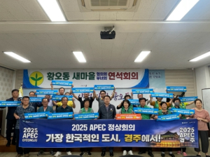 경주시 황오동 새마을회, APEC 정상회의 경주 유치 릴레이 지지 선언