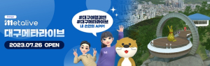 내 손안에서 만나는 대구관광! 신개념 대구관광플랫폼`대구메타라이브`오픈!