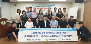 대구공공시설관리공단–주택관리공단 대구경북지사 ESG 경영을 위한 지역사회공헌 활성화 MOU 체결