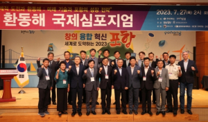 환동해국제심포지엄 개최, 세계적 도전 시대 환동해 발전전략 모색