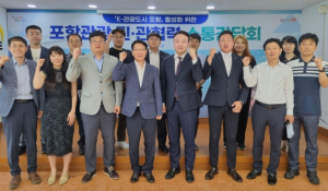 ‘K-관광도시 포항’ 활성화를 위한 민·관 협력 소통간담회 개최