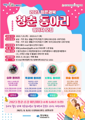 경북도, 혼자가 편한 당신께 함께함의 즐거움을 선사할 청춘동아리 참가자 모집