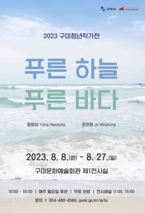 2023년 구미청년작가전`푸른 하늘 푸른 바다`개최