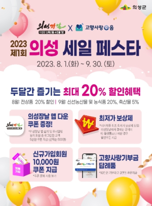 의성장날, 제1회 의성 세일페스타 실시