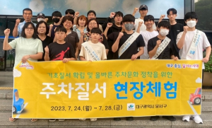달서구, 주차질서 현장체험단 운영