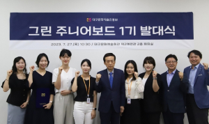 대구문화예술진흥원‘그린 주니어보드’발족