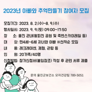 울진군, 2023년 아빠와 추억만들기 참여자 모집