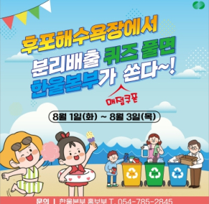 한울본부, 후포해수욕장에서 방문객 대상 이벤트 시행