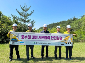 영천시시설관리공단, 풍수해 대비 시민참여 안전점검 실시