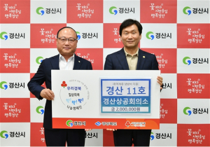 경산상공회의소, `착!착!착! 나눔 릴레이 캠페인` 성금 기부
