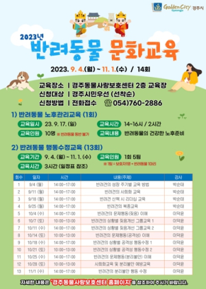 경주시, 성숙한 반려동물 문화 이끈다… 교육 수강생 모집