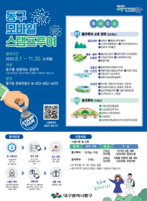 대구 동구청, 제3회 동구 모바일 스탬프 투어 운영
