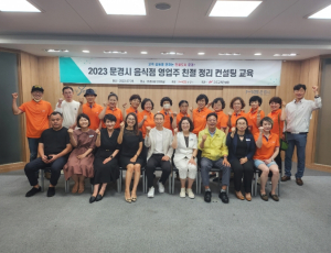 문경시, 음식점 친절 서비스 향상 맞춤 교육 및 컨설팅 지원