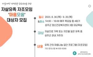 성주군, 자살유족 자조 모임‘마음 모음’참여자 모집