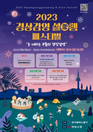 대구 중구, 여름축제‘경상감영 설(雪)렘 가득 페스티벌’개최
