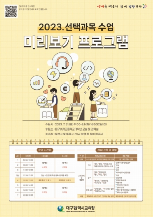 대구시교육청, 고등학교 선택과목 수업 미리보기 프로그램 운영