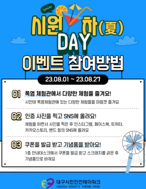 대구시민안전테마파크, 폭염 탈출‘시원하(夏)-데이[Day]’이벤트