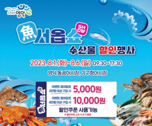 영덕군, 여름 휴가철 수산물 할인쿠폰 발행