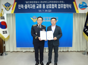 경북교육청해양수련원, 울진해양경찰서와 상호협력 MOU체결