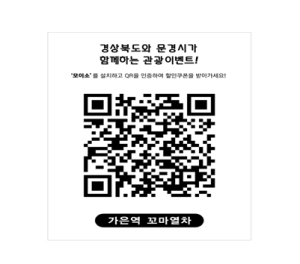문경여행도 하고! 앱으로 특산물 할인권도 받고!