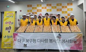 대구 북구 다사랑 봉사단, 사랑의 빵 만들기 봉사활동 실시