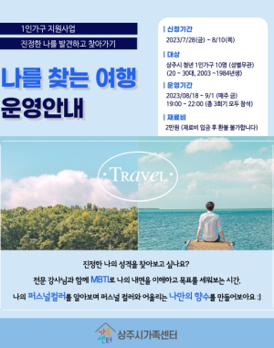 상주시 가족센터, `나를 찾는 여행` 운영