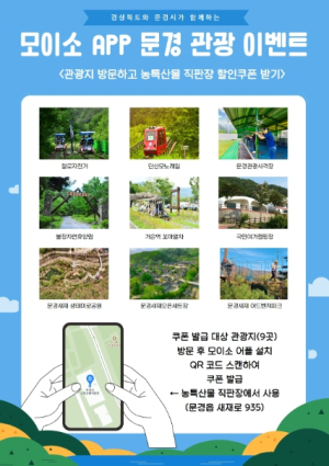 문경 여행하고 특산품 할인받고! 문경으로 ˝모이소~˝