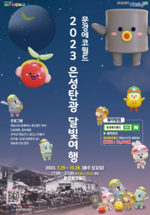문경에코월드 `2023 은성탄광 달빛여행` 첫 행사 성황리에 열려