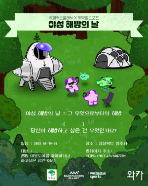 영주시, 여성 캠퍼를 위한 ‘야성해방의 날’ 행사 개최