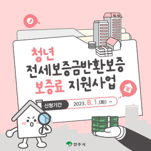 영주시, 청년 전세보증금반환보증 가입 지원