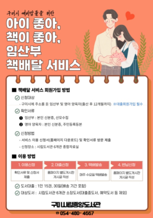 구미시립도서관, 임산부‧영유아 가정 집에서 무료로 도서 대출‧반납 가능해져