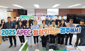 경주시, 2025 APEC 정상회의 경주 유치 공모절차 철저 대비