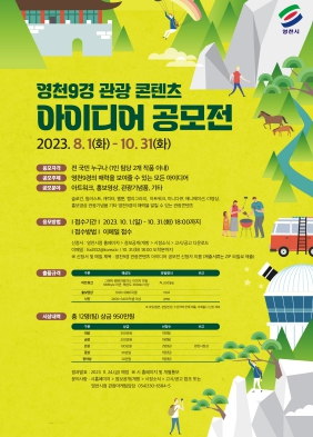 영천시,『영천9경 관광콘텐츠 아이디어 공모전』개최