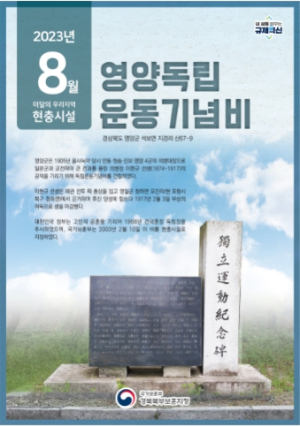 국가보훈부 경북북부보훈지청, 이달의 우리지역 현충시설 영양군 ‘독립운동기념비’ 선정