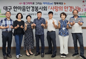 달서구, 2023 사랑의 안경나눔 행사 개최