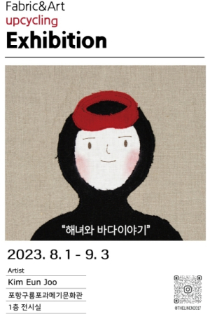 구룡포과메기문화관서 김은주 작가 개인전 ‘해녀와 바다 이야기’ 열려