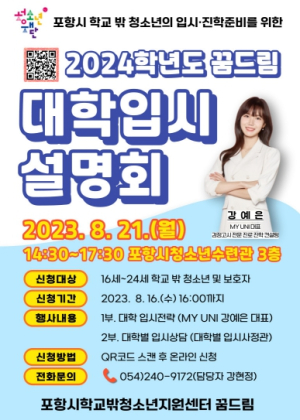 포항시청소년재단, 학교 밖 청소년을 위한 대학입시설명회 개최