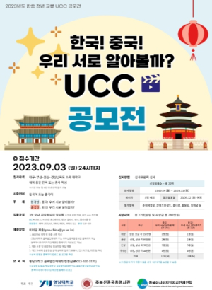 경북도,`2023년도 한중 청년 교류 UCC 공모전` 개최