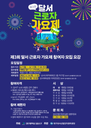 `제3회 달서 근로자 가요제`의 주인공을 찾습니다!
