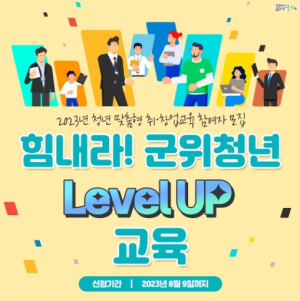 ‘힘내라! 군위청년 level up’ 2023년 청년 맞춤형 취․창업교육 참여자 모집