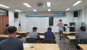 의성군, 농업대전환 공동체 역량강화 아카데미 실시